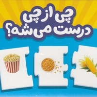 جورچین چی از چی درست می شه؟